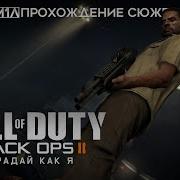 Прохождение Call Of Duty Black Ops Ii Миссия 7 Страдай Как Я Панама