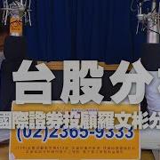06 02 財經一路發 大來國際證券投顧丁兆宇分析