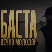 Баста Вечно Молодой Remix