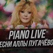 Песни Аллы Пугачевой На Синтезаторе