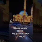 Жума Марек Болсун Мусульман Тугандар