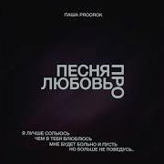 Песня Про Любовь Паша Пророк