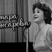 Тамара Миансарова Сборник Песен Эстрада 60 70 Х