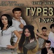 Гурезахо Кисми 2 Скачат