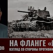 Игорь Сдвижков На Фланге Блау Часть 24