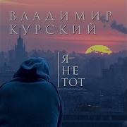 Владимир Курский Про Хабиба