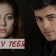 Снова Я Смотрю В Твои Глаза Не Могу От Них Я Оторваться