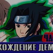 Восхождение Демона 8 Саске Пластический Хирург Альтернативный Сюжет Наруто