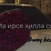 Цхьан Хаз Чу Суьрана