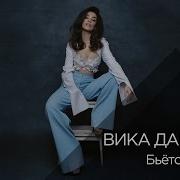 Вика Дайнеко Бьётся Сердце
