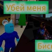 Убей Меня Бискас