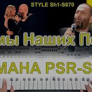 Наколочка Михаил Шуфутинский Yamaha Psr S670 Style Sh1 S670