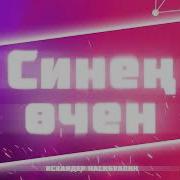 Искандер Насибуллин