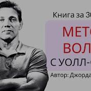 Метод Волка С Уолл Стрит
