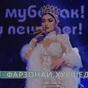 Фарзонаи Хуршед Farzonai Khurshed Соли Навии Позитив