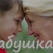 Песня Бабушка Послушай Я Тебе Спою