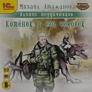 Котёнок И Его Человек Альянс Неудачников 1 Михаил Атаманов