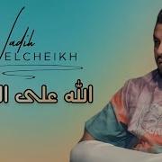وديع الشيخ الله على الخوان ما اكتر صحابو مهلك يا دنيا