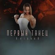 Антониа Первый Танец