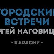 Городские Встречи Караоке