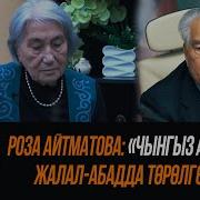 Айтматов Ааламы Роза Айтматова
