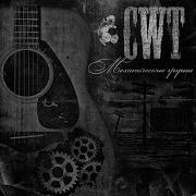 Cwt Гибкий Зож