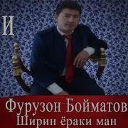 Фурузон Бойматов Ширин Ёраки Ман 2016