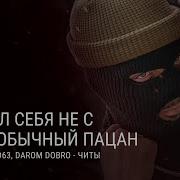 Стаффорд 63 И Даром Добро Читы