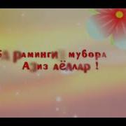 8 Март Халкаро Хотин Кизлар Байрами