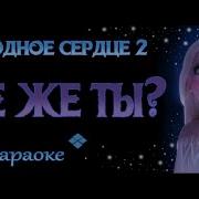 Где Же Ты Минус Холодное Сердце 2