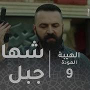 مسلسل الهيبة الحلقة 9 شهامة جبل تنقذ موقفا خطيرا Mbc Group