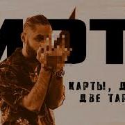 Мот Без Мата