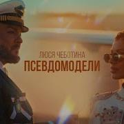 Люся Чеботина Псевдомодели