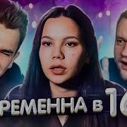 Кузьма Беременна В 16