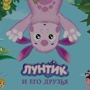 Лунтик 12 Серия Аудиосказка