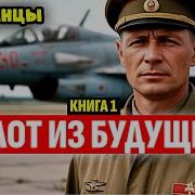 Пилот Из Будущего