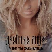 Не Ругай Меня Двойные Лица