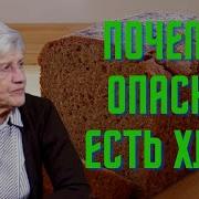 Людмила Фионова Почему В России Опасно Есть Хлеб