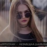 Лучшая Музыка 2019 Лучшие Русские Ремиксы 2019