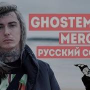 Ghostemane Mercury Перевод На Русский