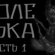 Страшные Истории Коленька