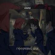 Gspd Любишь Ты Speed Up