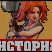 История Валькирии Clash Of Clans История Вальки