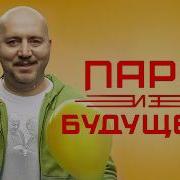 Все Песни Из Фильма Пара Из Будущего