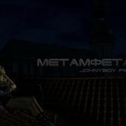 Джони Бой Ксения Амфетамин
