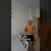 Инглиш Ор Спаниш Песня