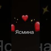 Чеченская Песня Про Ясмина