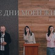Все Дни Моей Жизни