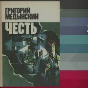 Гиоргий Медынский Честь Часть 2