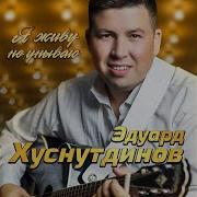 Не Мучь Меня И Не Гони Эдуард Хуснутдинов